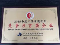 二〇一五年度江蘇省建筑業競爭力百強企業