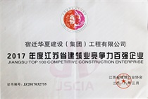 二〇一七年度江蘇省建筑業競爭力百強企業